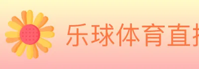 乐球体育直播 logo